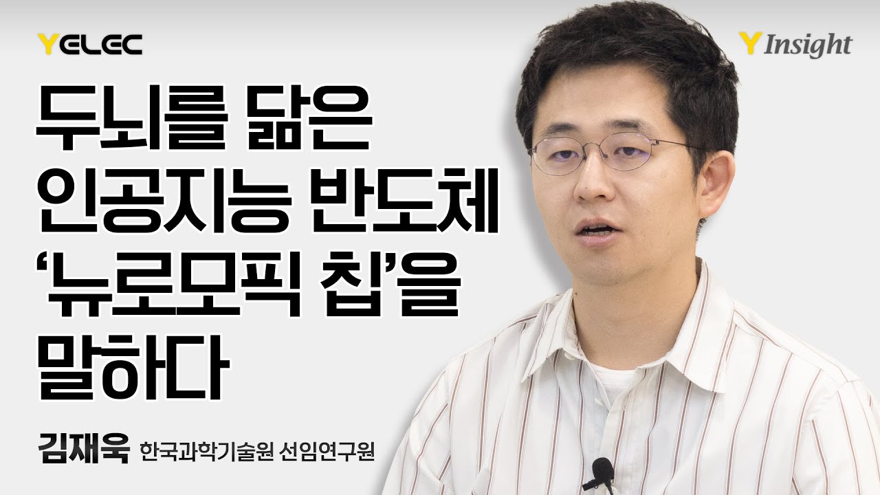 [Y Insight] 두뇌를 닮은 인공지능 반도체, ‘뉴로모픽 칩’을 말하다