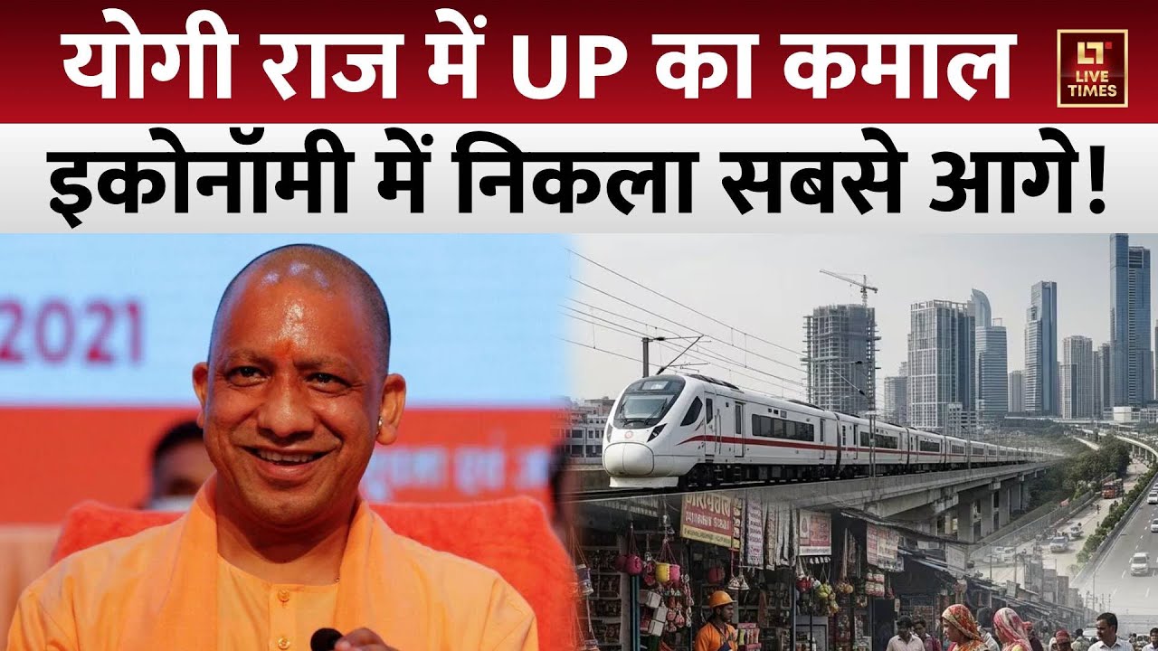 UP Economy 2025: योगी राज में यूपी की इकोनॉमी सबसे ऊपर, रेवेन्यू सरप्लस में सबसे आगे उत्तर प्रदेश