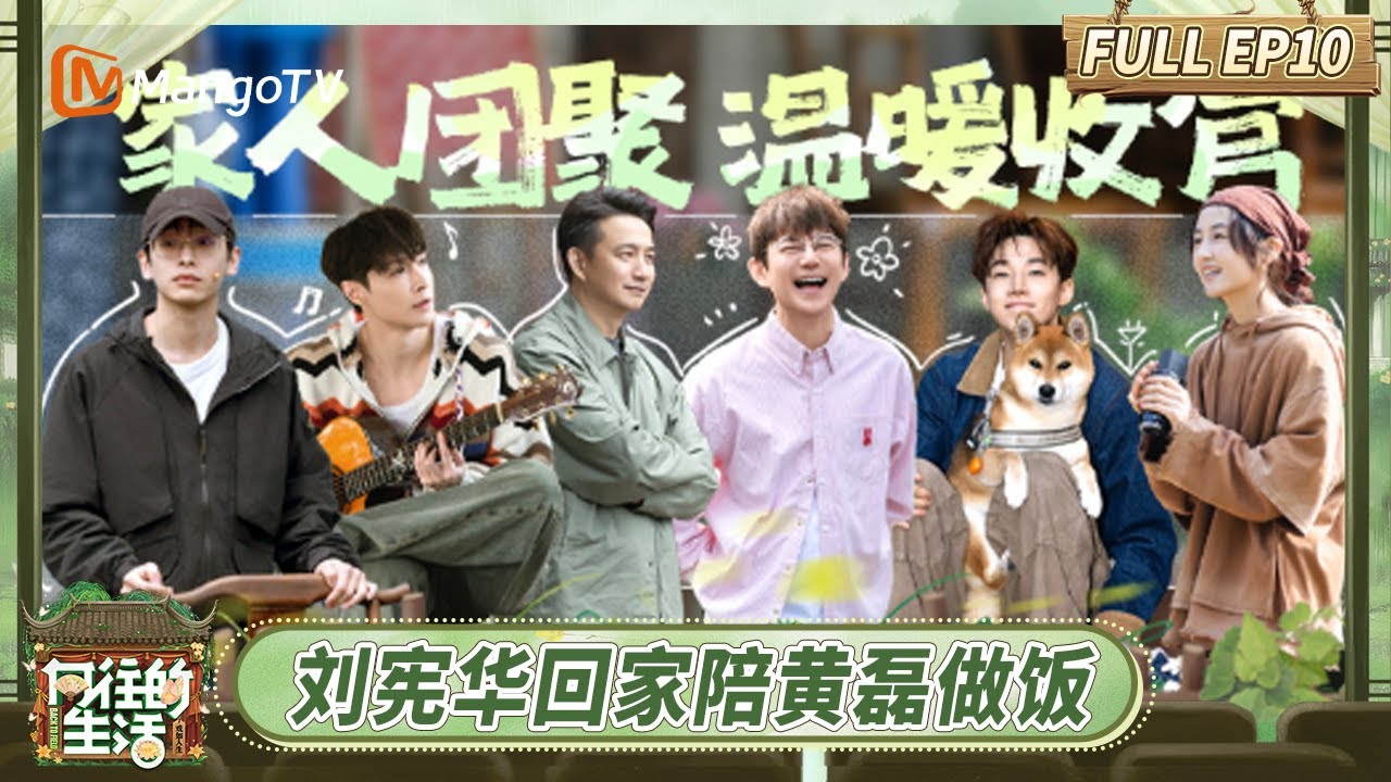 [CC] FULL《向往的生活-戏如人生》EP10：“一家六口世纪同框”！ 刘宪华回家环绕式陪黄磊做饭 | Back To Field · The Stage of Life | MangoTV