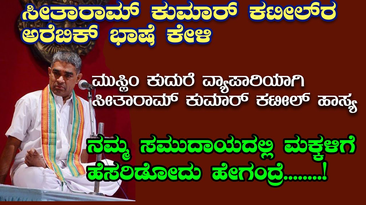 ಮುಸ್ಲಿಂ ಕುದುರೆ ವ್ಯಾಪಾರಿಯಾಗಿ ಸೀತಾರಾಮ್ ಕಟೀಲ್ ಹಾಸ್ಯ|ನಮ್ಮ ಸಮುದಾಯದಲ್ಲಿ ಮಕ್ಕಳಿಗೆ ಹೆಸ್ರಿಡೊದು ಹೇಗೆ|Comedy
