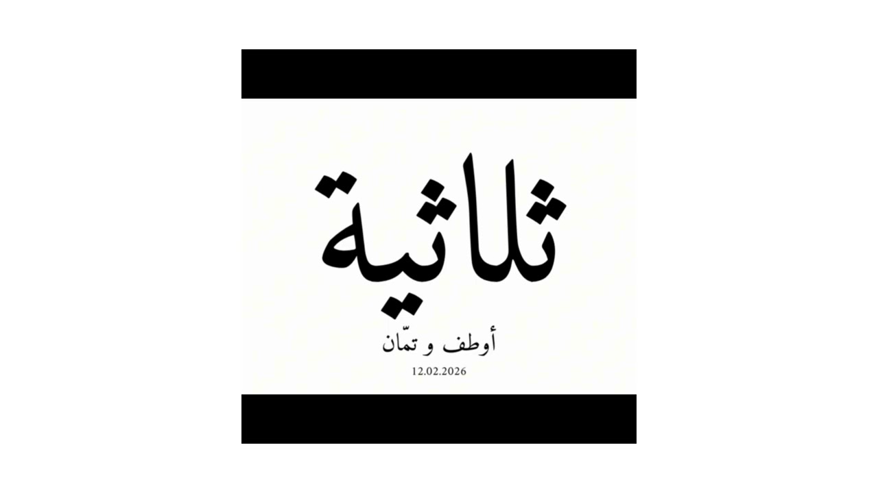 Tamman x Awtaf - سوء إتصال