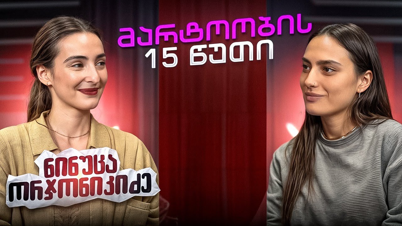 ნინუცა ორჯონიკიძე | მარტოობის 15 წუთი (სრული ეპიზოდი)