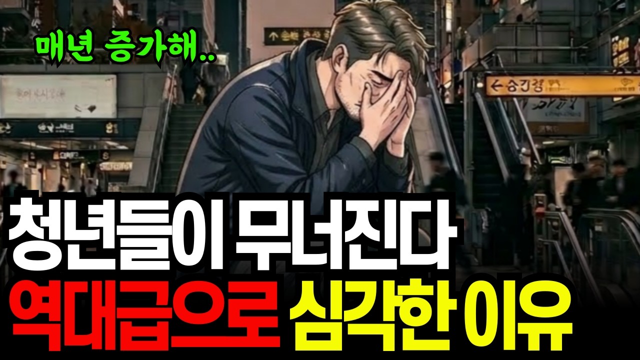 2030 청년들이 무너지는 이유! 13년 만에 최고치 기록, 왜 이렇게 심각할까?