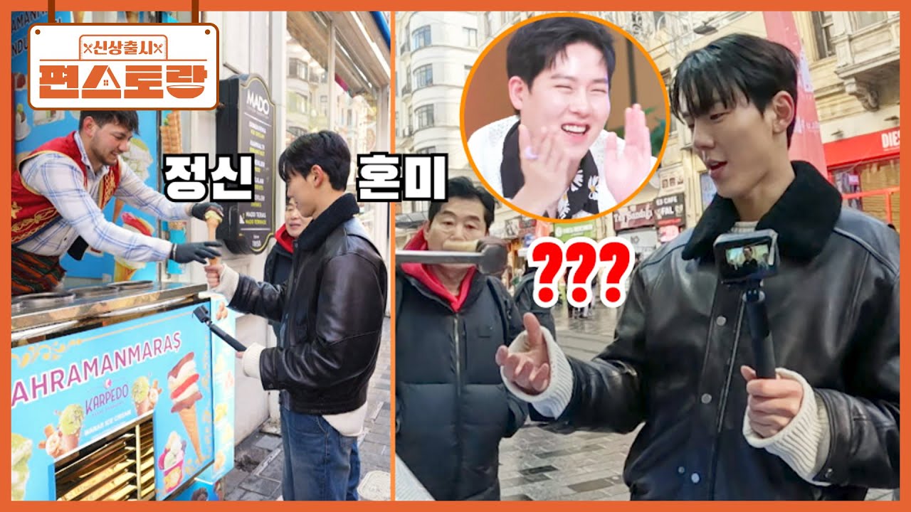 본토에서 만난 [튀르키예 아이스크림]👍🏻 큰소리쳤지만 철저히 농락당한 셔누 앤 연복ᄏᄏ  [신상출시 편스토랑/Fun-Staurant] | KBS 250509 방송