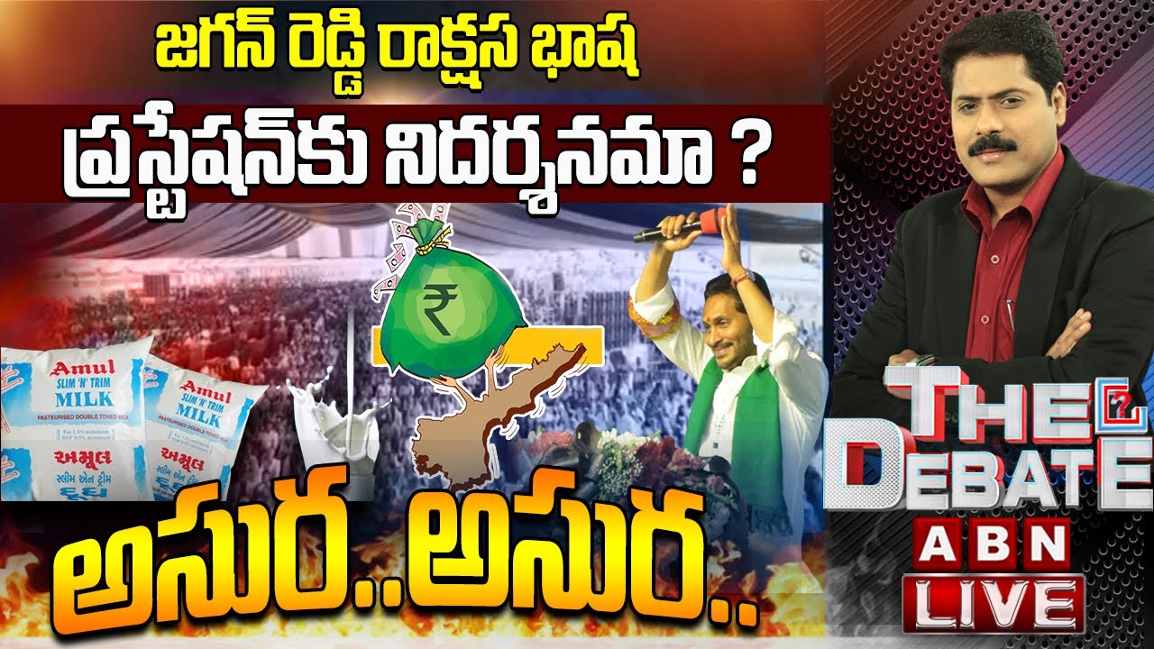 🔴LIVE : జగన్ రెడ్డి రాక్షస భాష ప్రస్టేషన్‌కు నిదర్శనమా ? | అసుర..అసుర.. | YCP  | ABN Telugu
