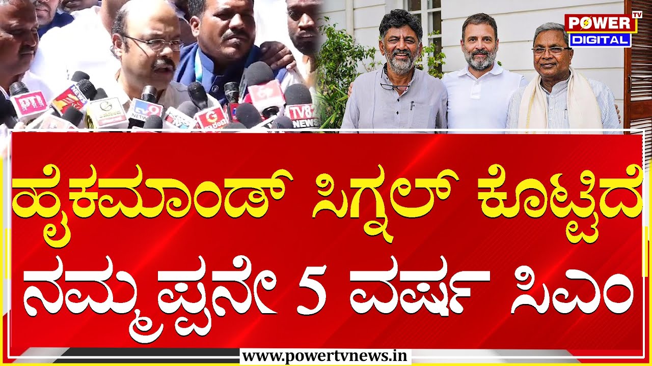 Yathindra Siddaramaiah : ಹೈಕಮಾಂಡ್ ಸಿಗ್ನಲ್ ಕೊಟ್ಟಿದೆ.. ನಮ್ಮಪ್ಪನೇ 5 ವರ್ಷ ಸಿಎಂ |Power Sharing |Power TV