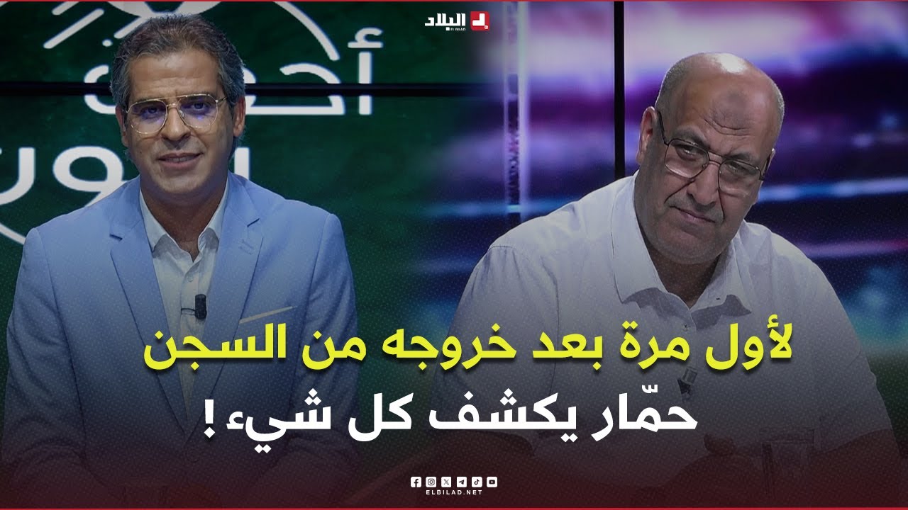 أحكي بالون|  في أول خرجة اعلامية بعد خروجه من السجن.. الرئيس السابق حسان حمّار يكشف العديد من الأمور