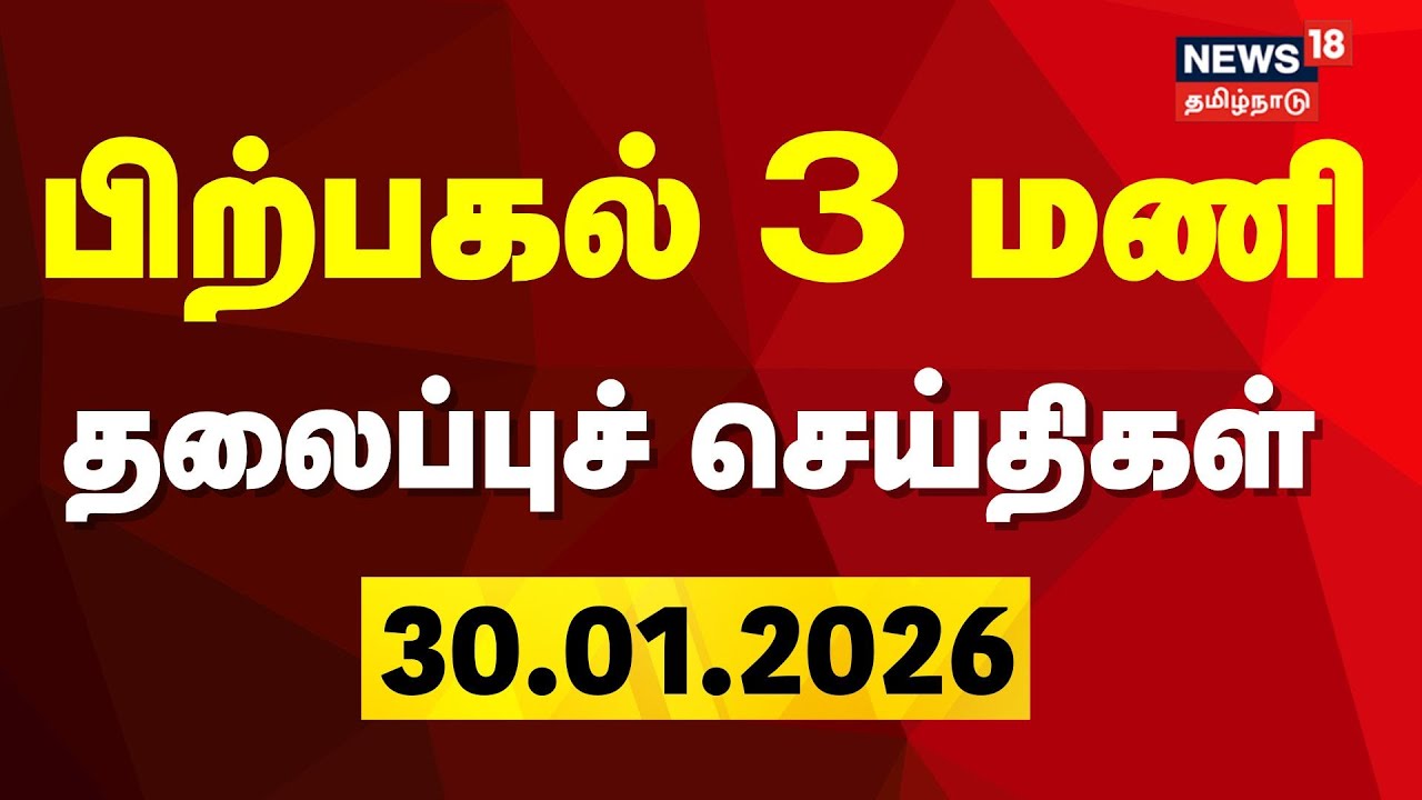 Today Headlines | பிற்பகல் 3 மணி தலைப்புச் செய்திகள் | 30.01.2026 | DMK | ADMK | CM Stalin
