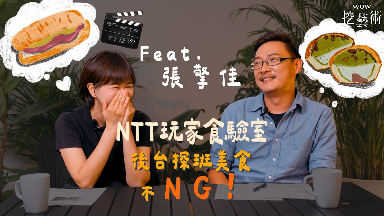 NTT玩家食驗室｜EP 6｜後台探班美食不NG！ feat. 張擎佳