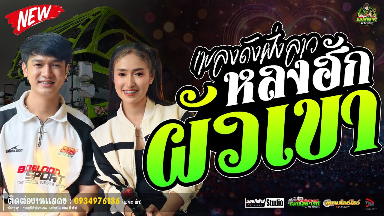#เพลงดังฝังลาว หลงฮักผัวเขา//หนึ่งฤทัย-ฟลุ๊คนิรุต//#รถเเห่เอกชัยมิวสิค&ธนพลซาวด์