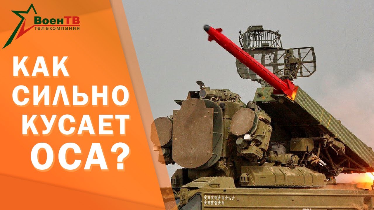 Как сильно кусает «Оса»?