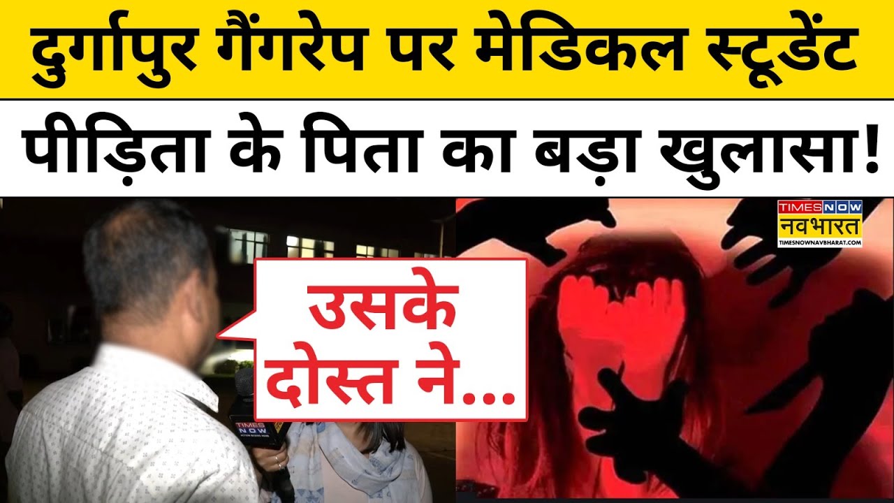 Durgapur Medical College Hospital News:दुर्गापुर गैंगरेप कांड पर पीड़िता के पिता का बड़ा खुलासा!