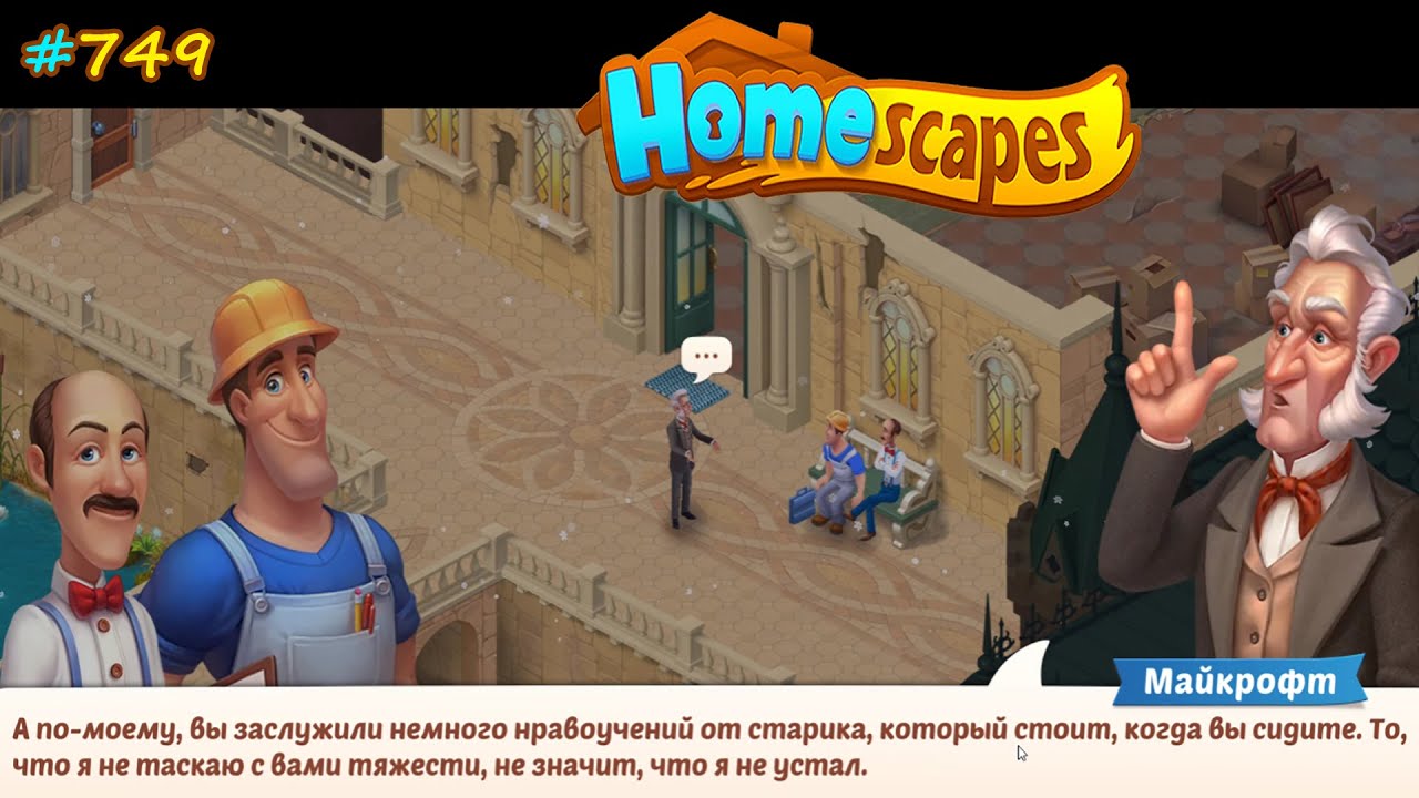 HomeScapes Дворецкий №749 (уровни 7053-7066) Ремонт Парапета и ворчание Майкрофта