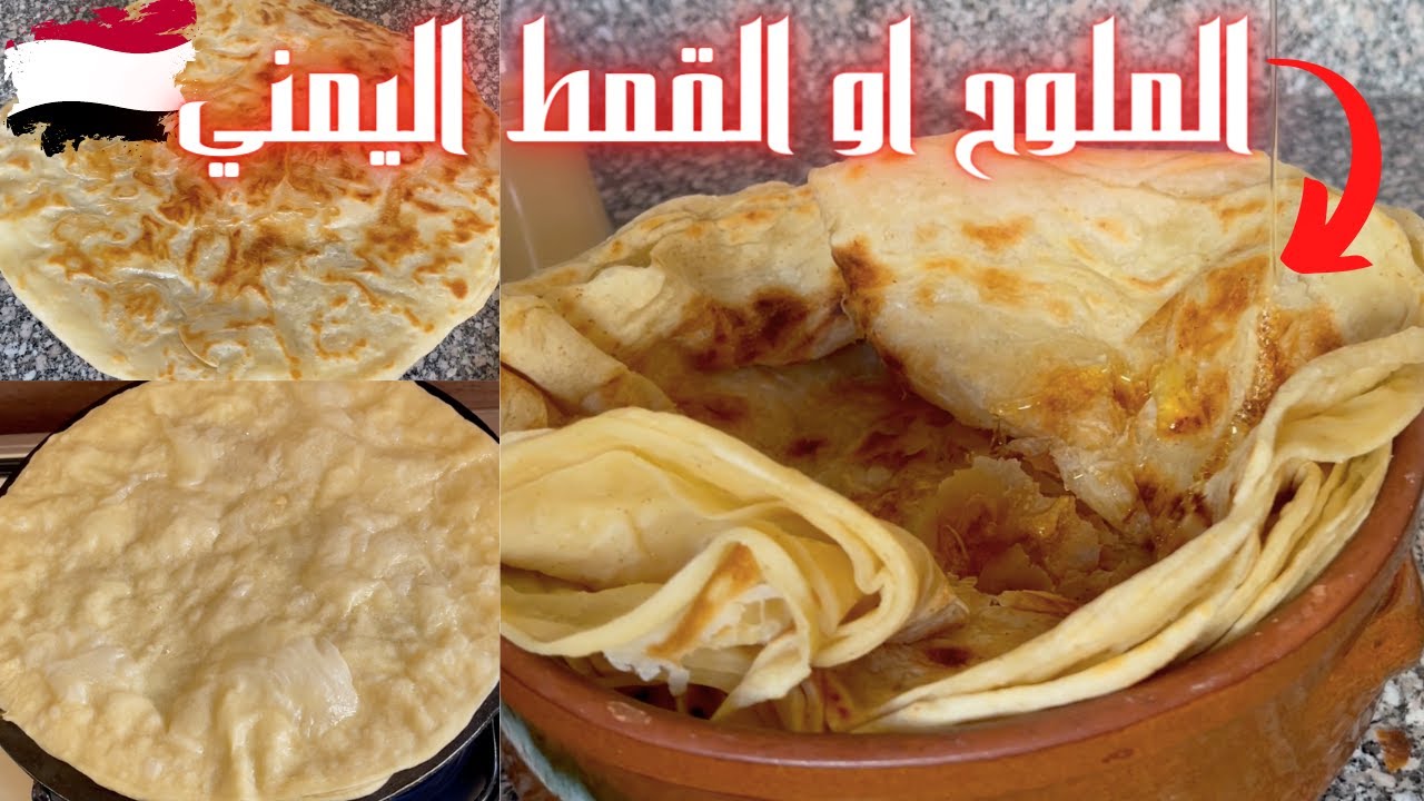 الملوح او القمط اليمني | Yemeni Malawah