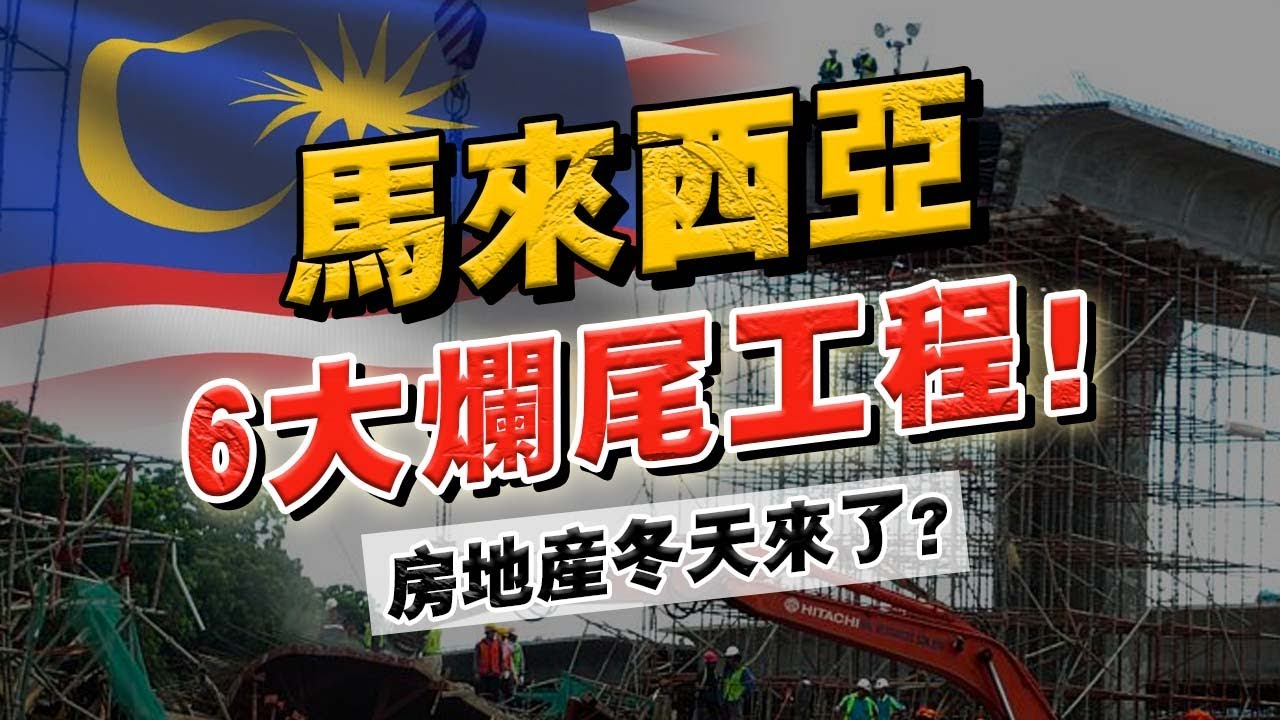 大馬房地產和建築業，正在面臨著史無前例的巨大危機！五星級項目變“無”星級！馬來西亞6大爛尾工程！