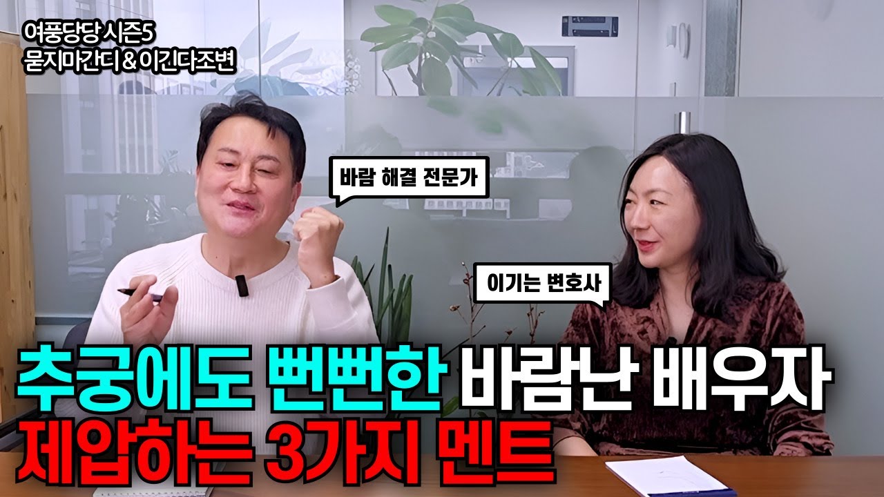 추궁에도 뻔뻔한 바람난 배우자 제압하는 3가지 멘트 - 제716화 [묻지마 간디]
