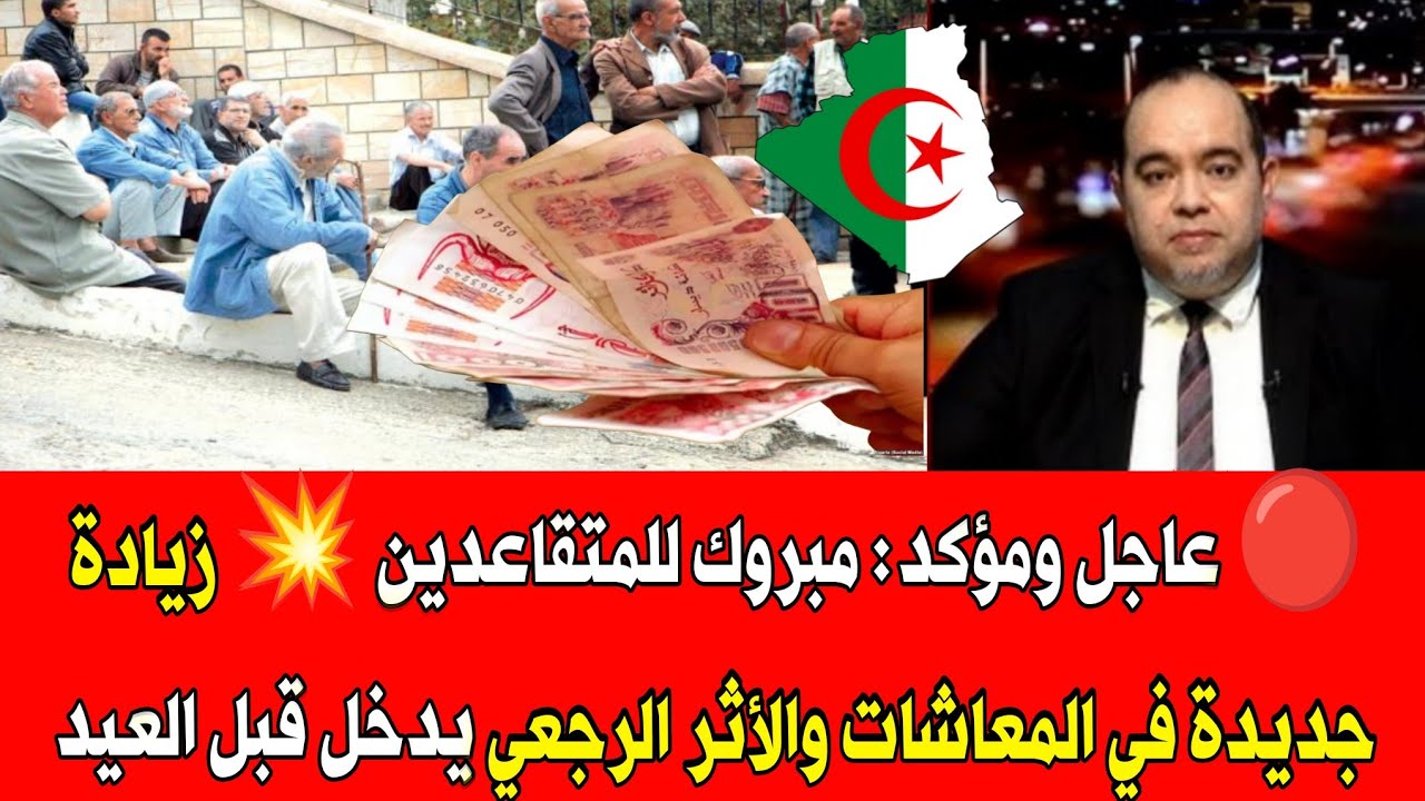 🔴 عاجل ومؤكد: مبروك للمتقاعدين 💥 زيادة جديدة في المعاشات والأثر الرجعي يدخل قبل العيد