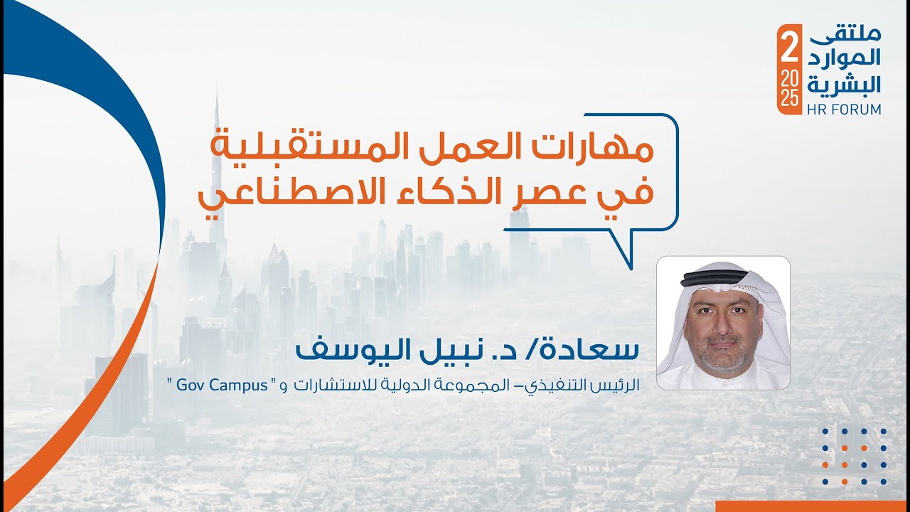 مهارات العمل المستقبلية في عصر الذكاء الاصطناعي  |  Future Work Skills in the Age of AI