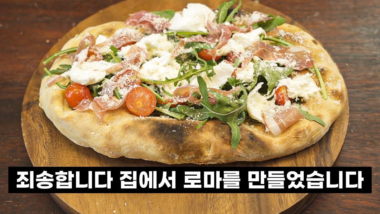 핀사 로마나 (pinsa romana) 집에서 로마를 만들었습니다.
