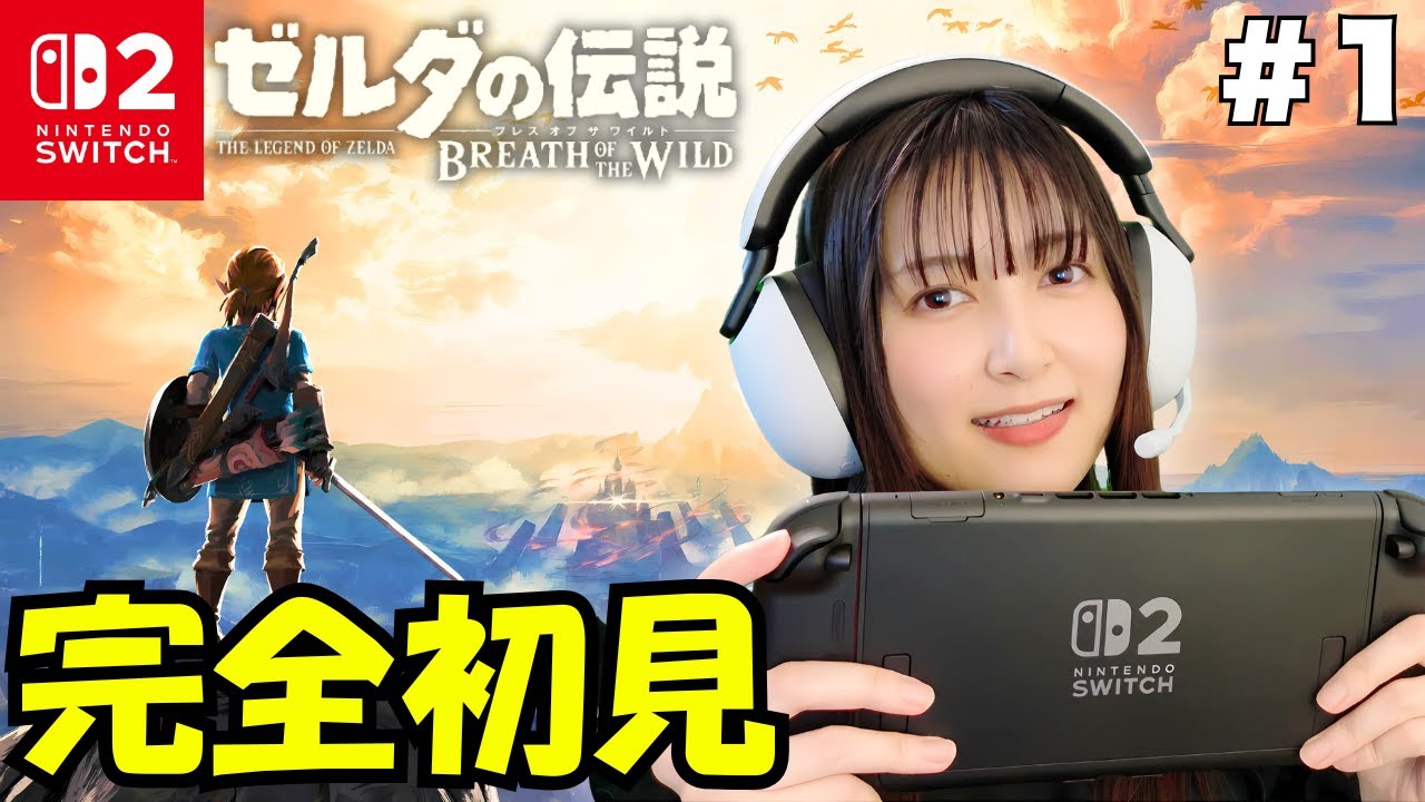 【初回】ゲーム初心者が美しすぎる世界に大感動！初見で楽しむブレワイ実況 ゼルダの伝説 ブレスオブザワイルド①【顔出し実況】