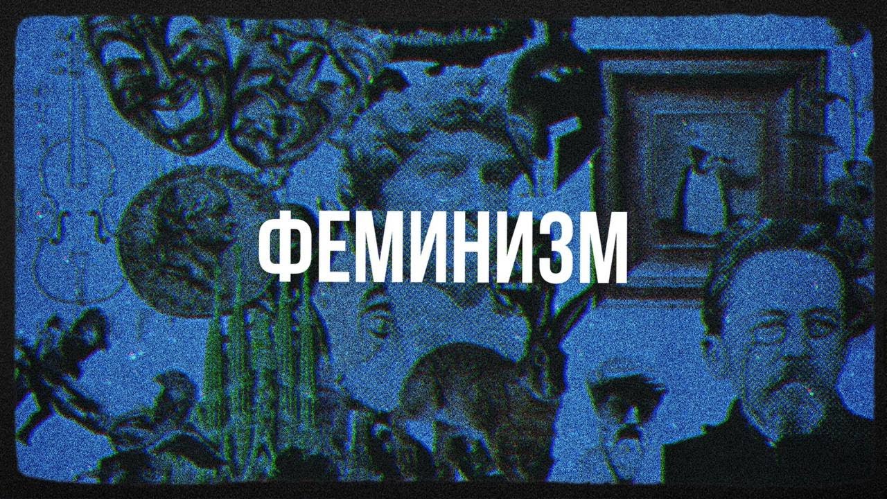 Феминизм