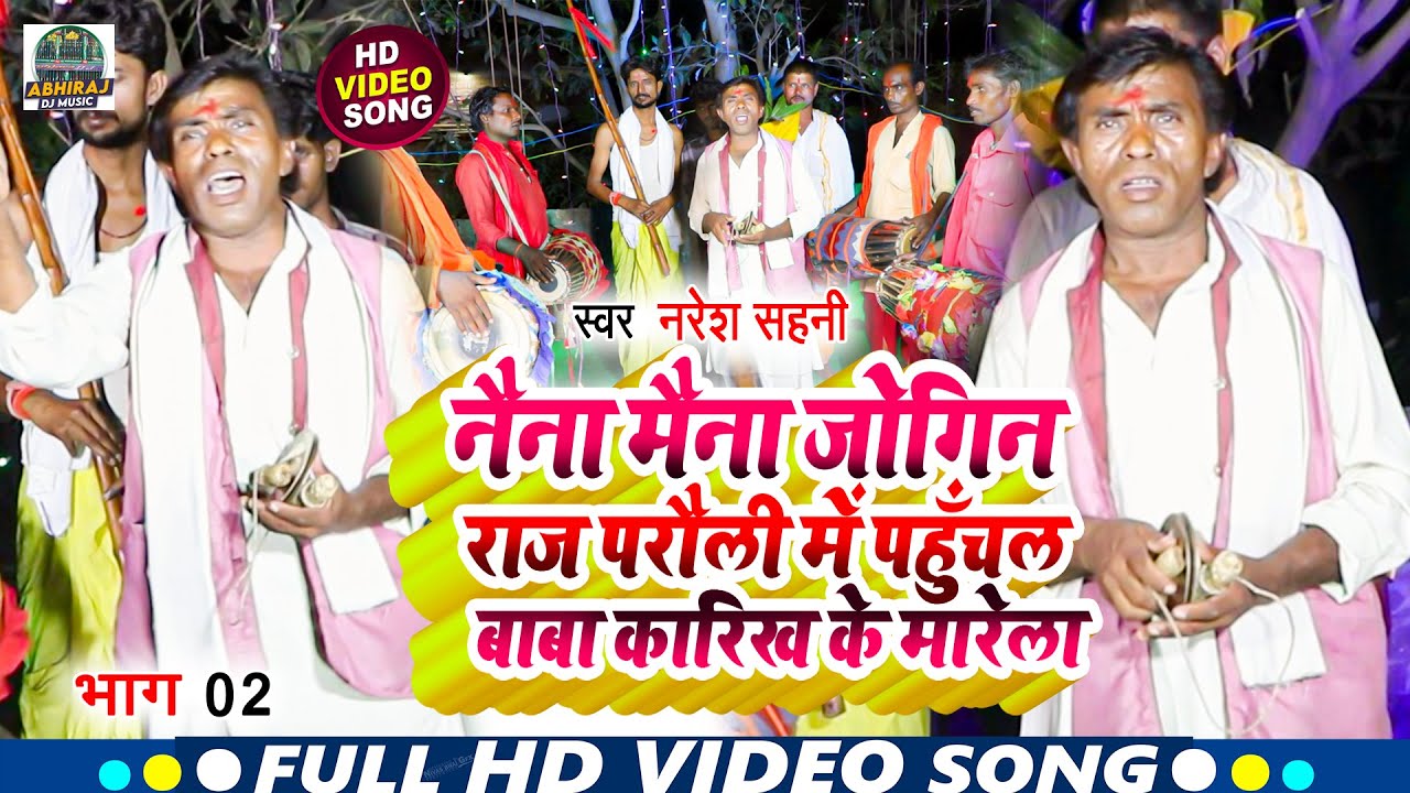 Video Naresh Sahani-भाग 02 Manar Bhajan - नैना मैना जोगिन राज परौली में पहुँचल बाबा कारिख के मारेला