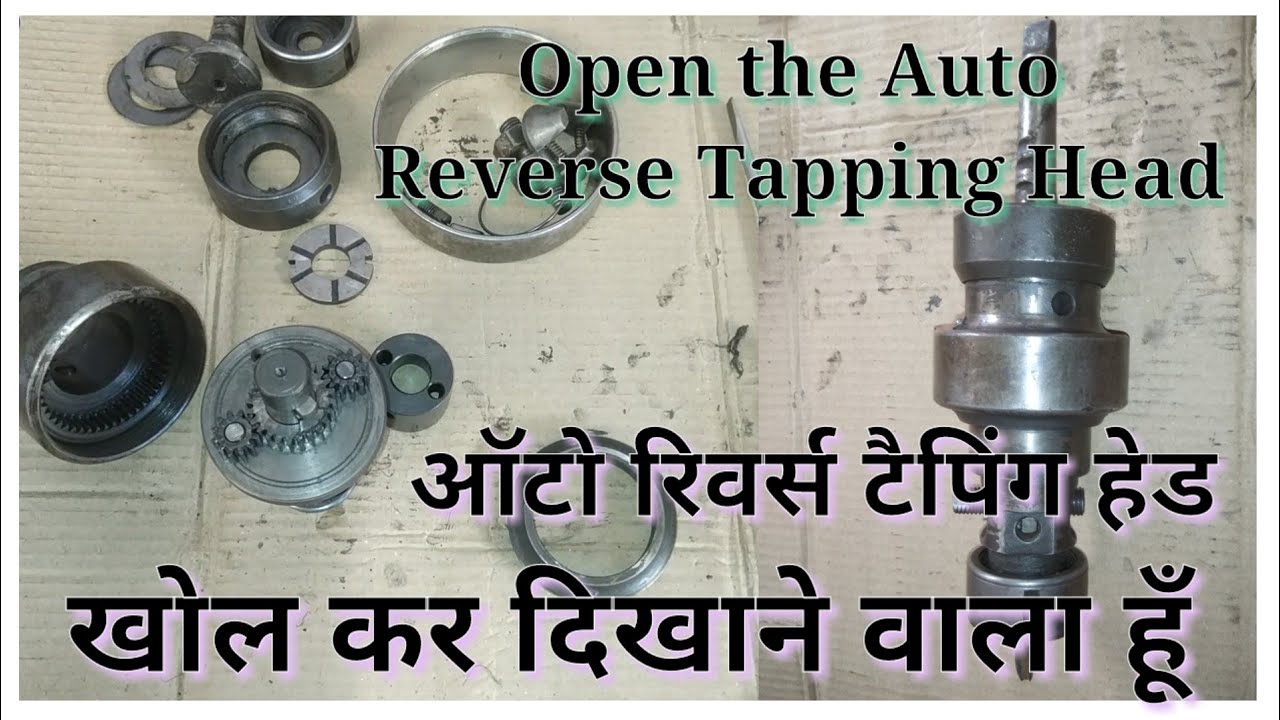 Open the auto reverse tapping head
ऑटो रिवर्स टेपिंग हेड को खोल कर दिखाने वाला हूं आज
