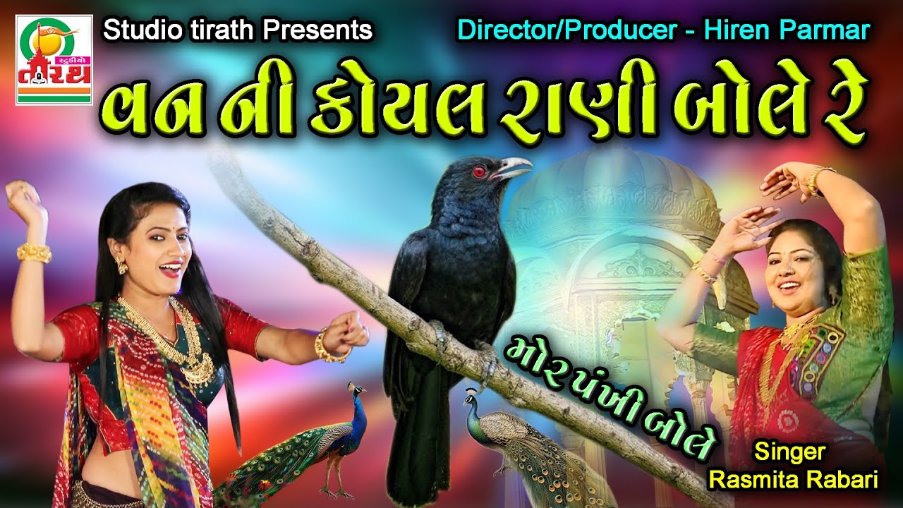 Van Ni Koyal Rani Bole Re || વન ની કોયલ રાણી બોલે રે ( Mor Pankhi Bole ) || Studio Tirath #krishna