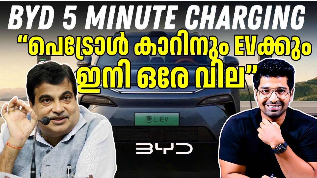 എന്ത് കൊണ്ട് ഞാൻ ഇലക്ട്രിക്ക് കാറിലേക്ക് മാറി? വൈകാതെ നിങ്ങളും! BYD 5 MINUTES CHARGING!