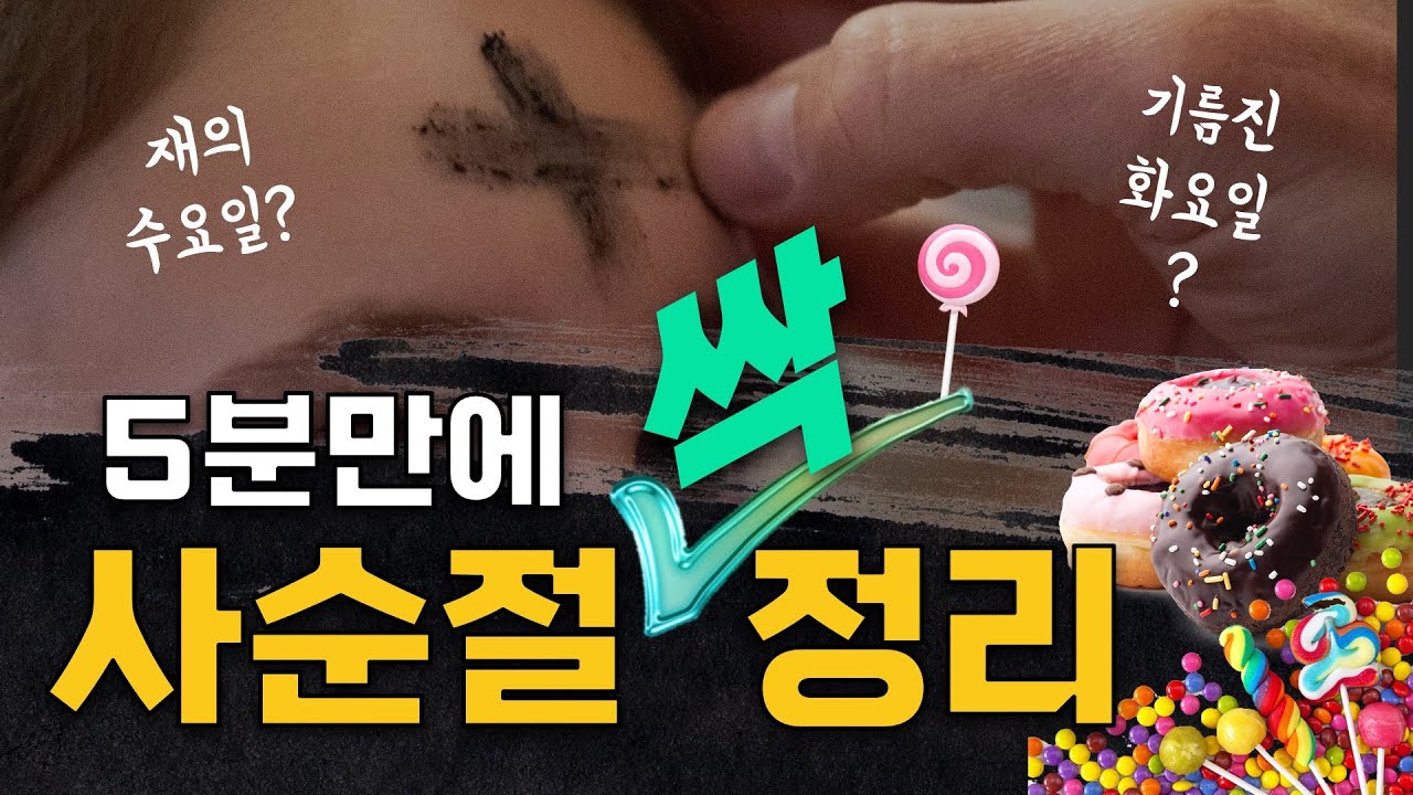 사순절에 대한 솔직한 입장과 의미있게 보내는 법