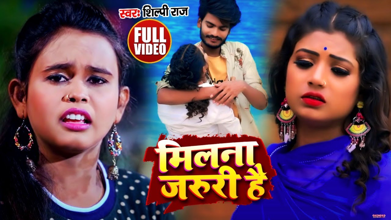#VIDEO​ | #शिल्पी_राज​ का दर्द भरा गाना | मिलना जरुरी है | #Shilpi​ Raj, #Rani | Bhojpuri Sad Song