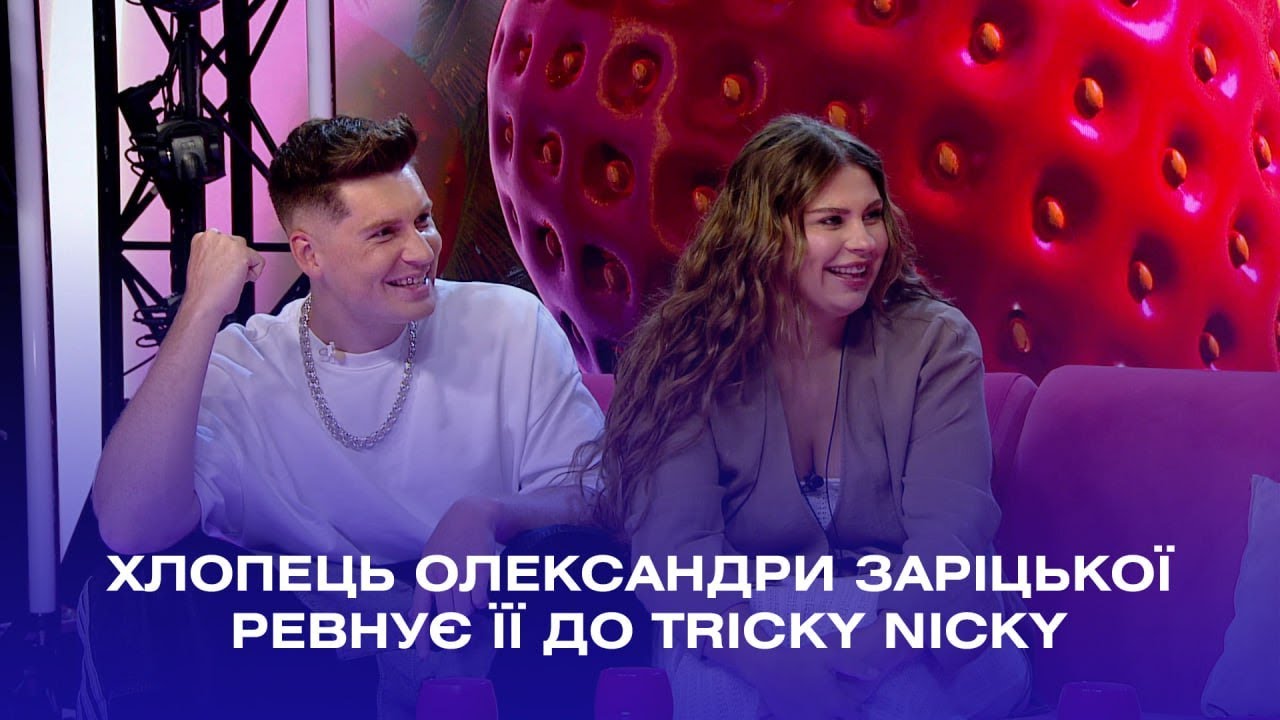 Хлопець Олександри Заріцької ревнує її до Tricky Nicki