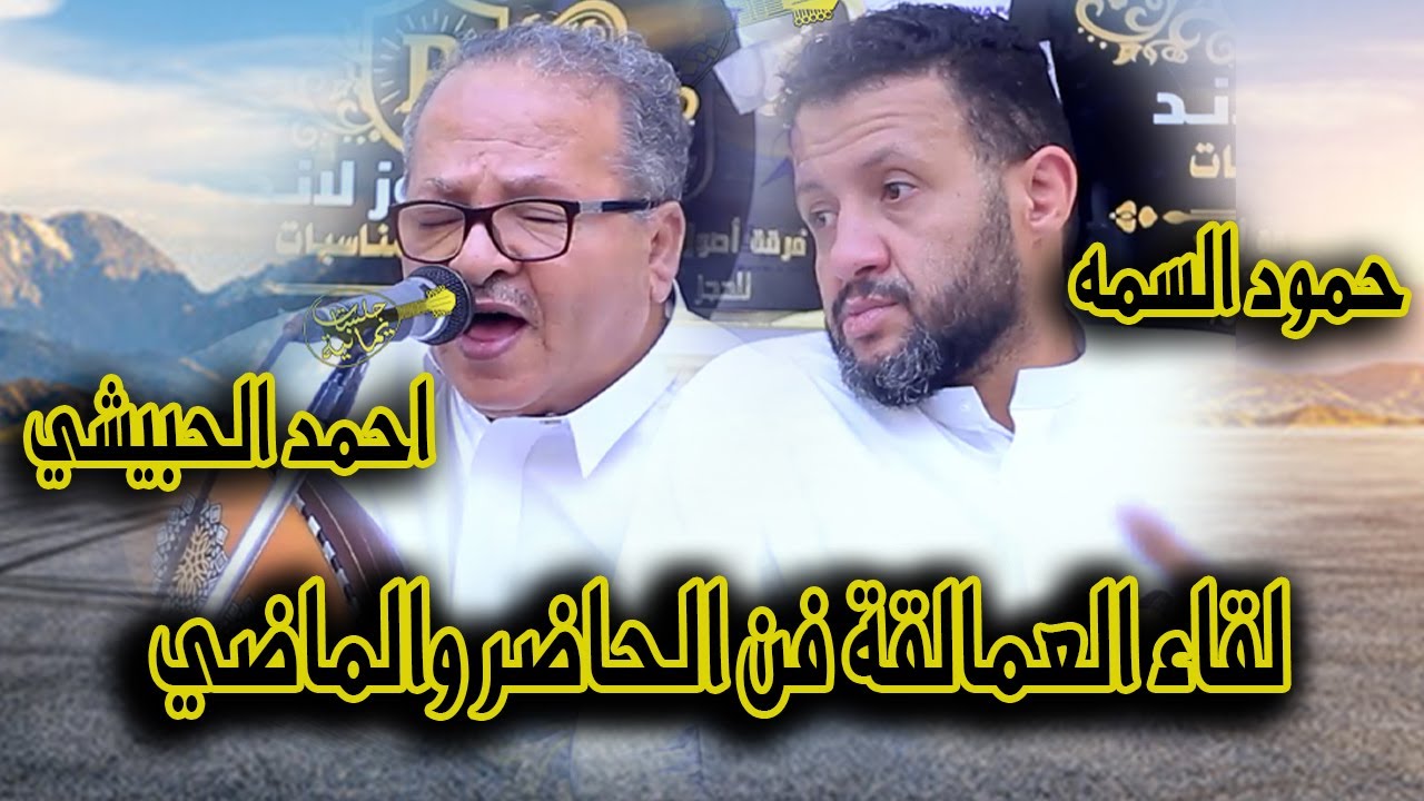 لقاء العمالقة فن الحاضر مع الماضي | احمد الحبيشي و حمود السمه جديد 2025