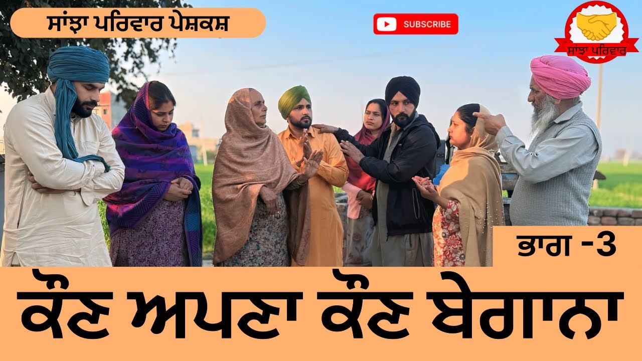 ਕੌਣ ਅਪਣਾ ਕੌਣ ਬੇਗਾਨਾ | ਭਾਗ - 3 | New Punjabi Short Movie | Punjabi Natak 2026@SanjhaPariwar