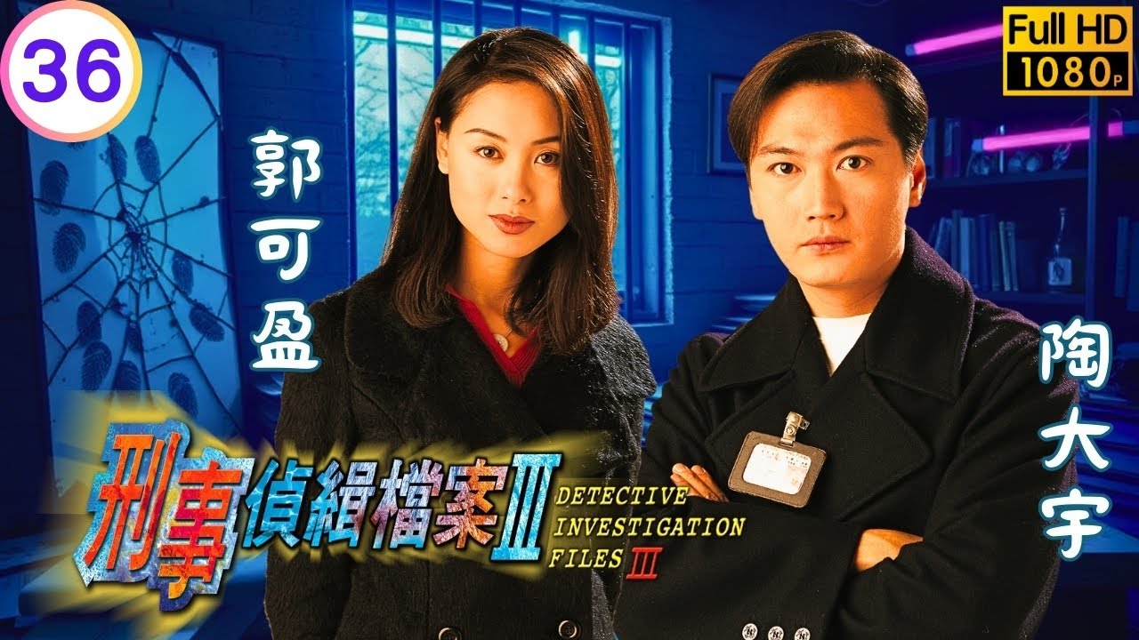 TVB刑偵劇 | 刑事偵緝檔案III 36/40 | 思龍梁榮忠(忠義)同上契娘陶大宇(大勇)懷疑 Erica | 陶大宇 | 郭可盈 | 梁榮忠 | 陳法蓉 | 粵語中字 | 1997