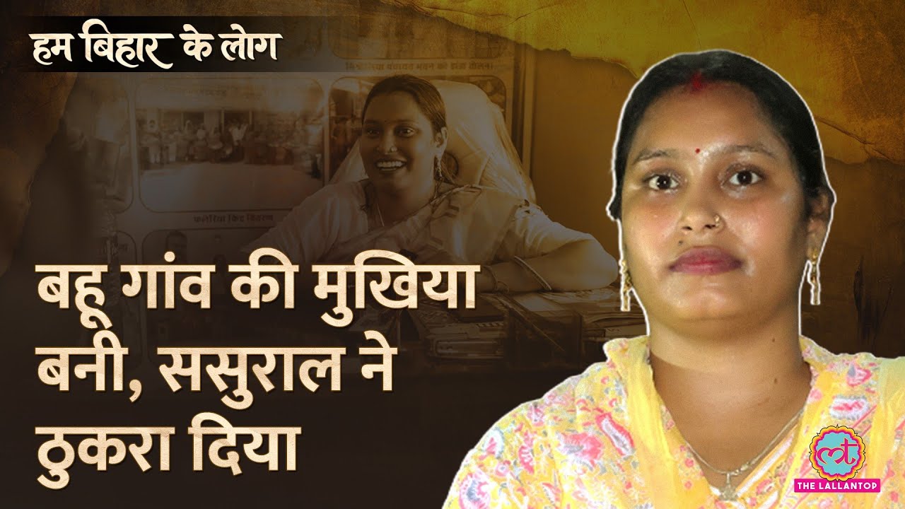 Bihar की मुखिया ने जातिवाद पर क्या बोल दिया? Mahila Mukhiya|Assembly Election|Hum Bihar ke Log Ep8