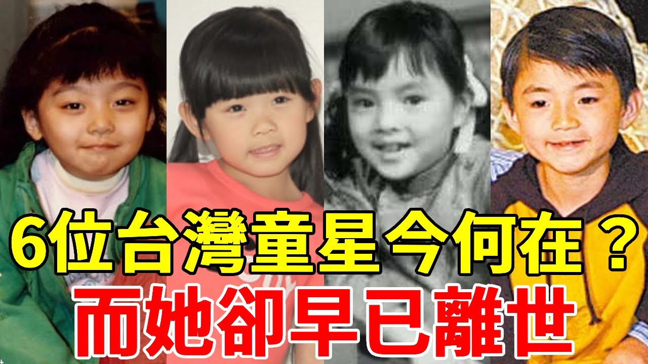6位台灣童星今何在？ 1個30歲喪夫兒子淪為階下囚，1個遭繼母暴打無人管，而她卻早已離世 #謝玲玲 #小小彬 #糖糖 #紀寶如 #左左右右 #王欣逸 #一隻細細粒