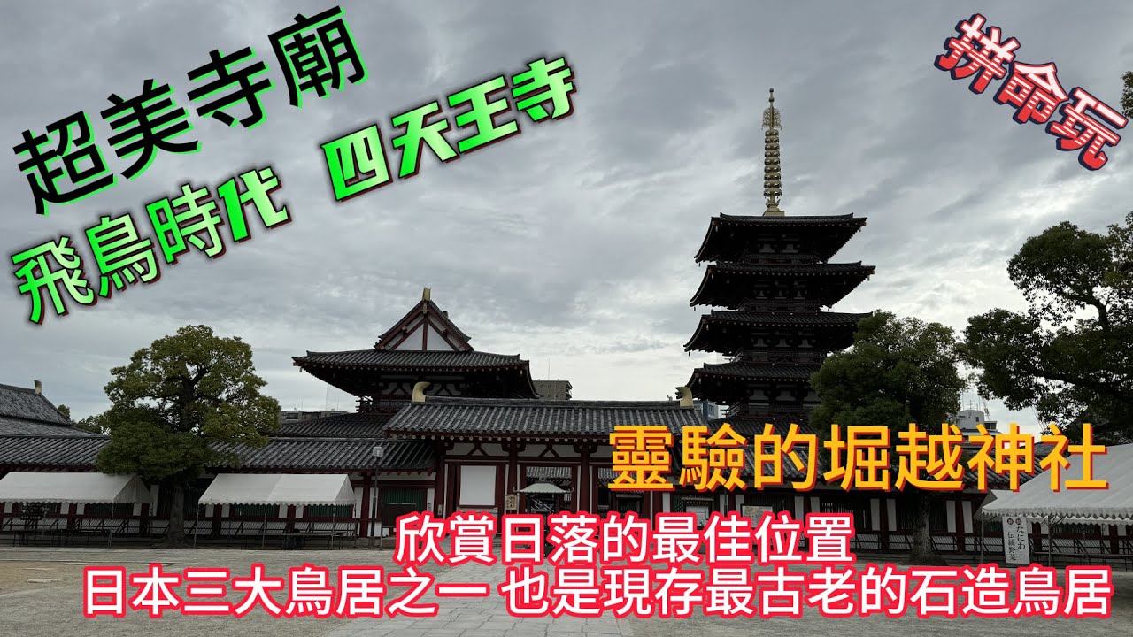 大阪神戶京都自由行 EP5 超美寺廟 四天王寺!! 超靈驗一生一祈福的堀越神社!!