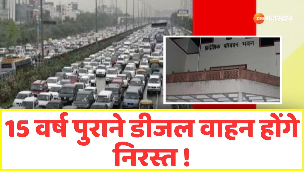 Diesel Vehicle Ban in Rajasthan : 15 वर्ष पुराने डीजल वाहन होंगे निरस्त ! | Rajasthan News