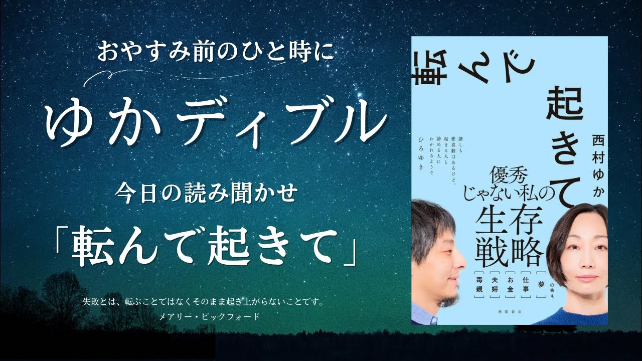 【ゆかディブル】【テストだから短いよ】著書「転んで起きて」の読み聞かせ配信を試すよの巻