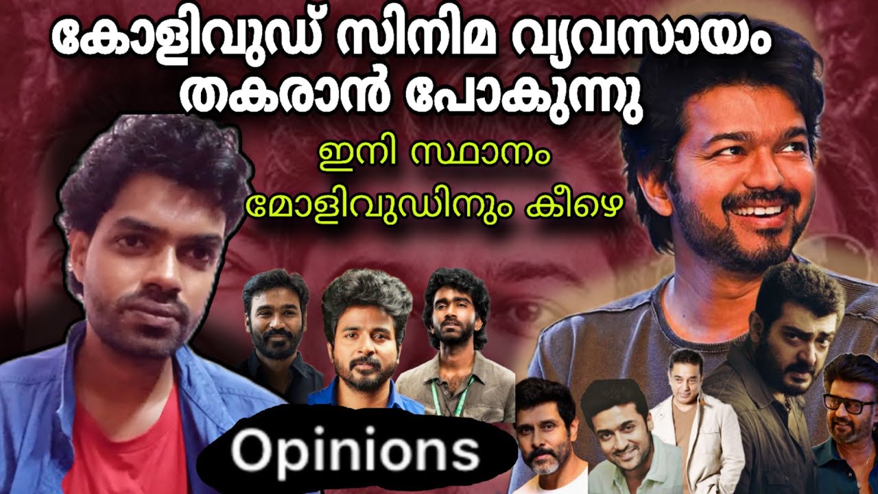 കോളിവുഡ് സിനിമ വ്യവസായം തകരാൻ പോകുന്നു | Kollywood Film Industry | Malayalam