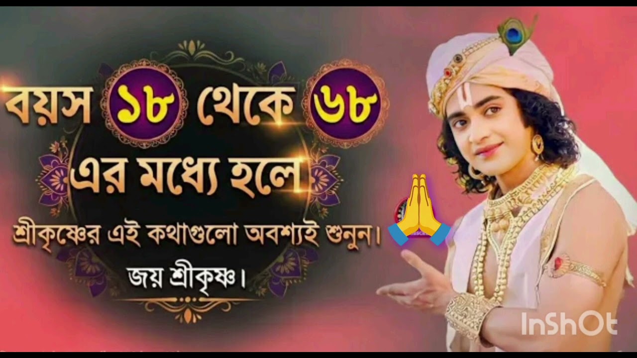বয়স ১৮ থেকে ৬৮ এর মধ্যে হলে🙏🙏🙏 শ্রীকৃষ্ণের এই কথাগুলি অবশ্যই শুনুন 🙏😔😭😔😭