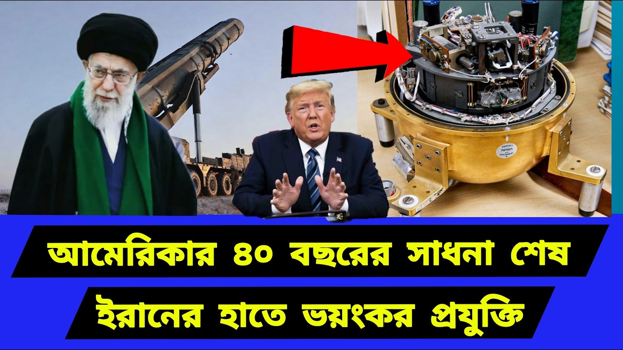 চার দশকের রেকর্ড পরিবর্তন। গোপন প্রযুক্তি হস্তান্তর