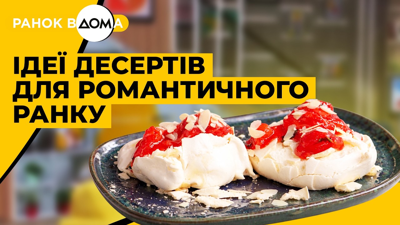 Солодкий ранок до Дня закоханих – прості десерти, які хочеться готувати з любов’ю
