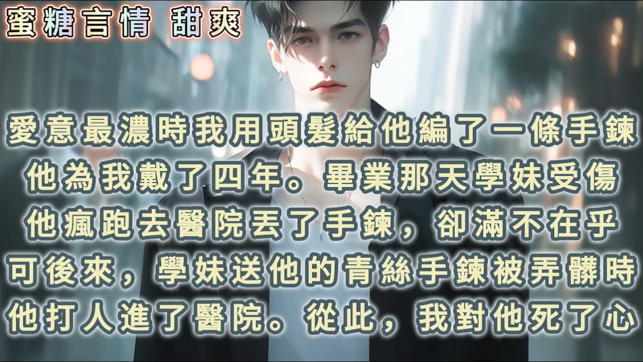 愛意最濃時，我用頭髮給他編了條青絲手鍊。他是堅定的唯物主義者。但那條手鍊，他還是為我帶了四年。可畢業那天，他為了受傷的學妹弄丟了手鍊，卻滿不在乎「你知道我不信這些」可後來學妹送他的手鍊被弄髒，他卻⋯⋯