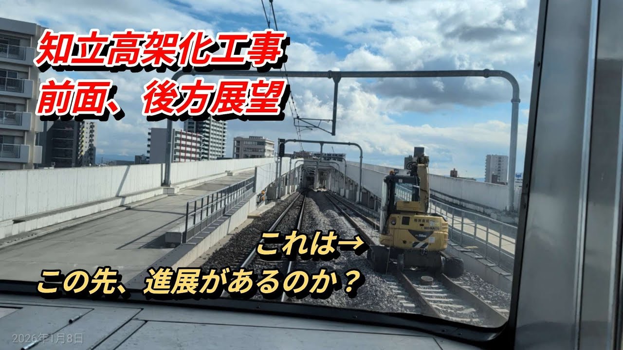 【知立駅高架化工事68】前面、後方展望往復観察！