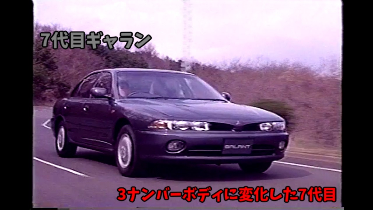 7代目 三菱 ギャラン ビデオカタログ