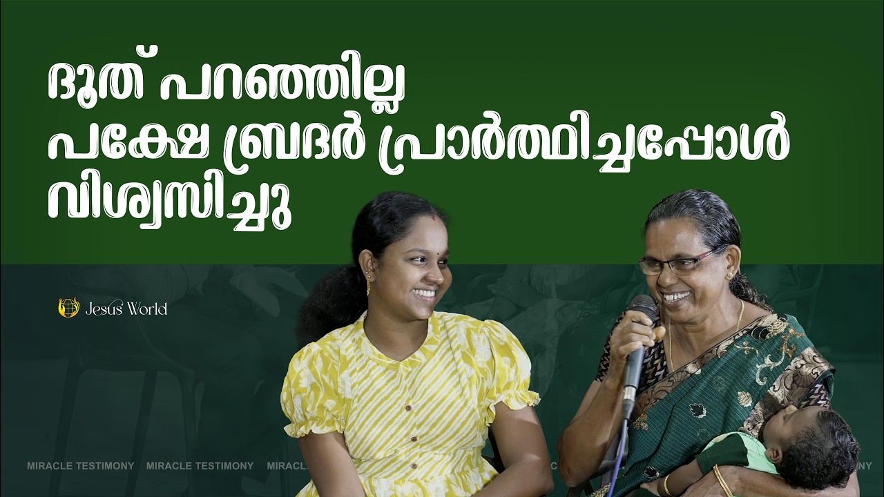 ദൂത് പറഞ്ഞില്ല പക്ഷേ ബ്രദർ പ്രാർത്ഥിച്ചപ്പോൾ വിശ്വസിച്ചു  |MIRACLE TESTIMONY | Jesus World