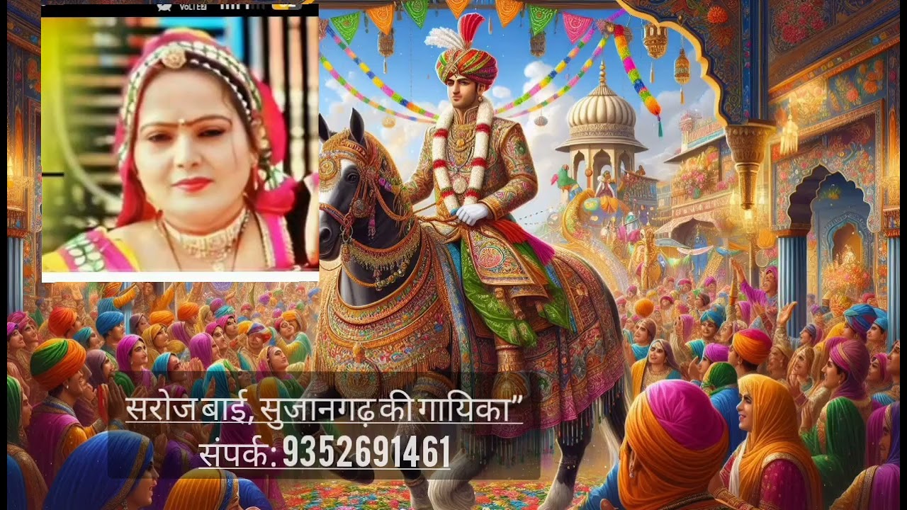 Banna-Bani 3 बना–बणी 3 | सरोज बाई, सुजानगढ़ की गायिका 935269146 #rajsthanisong #rajsthan #folksong