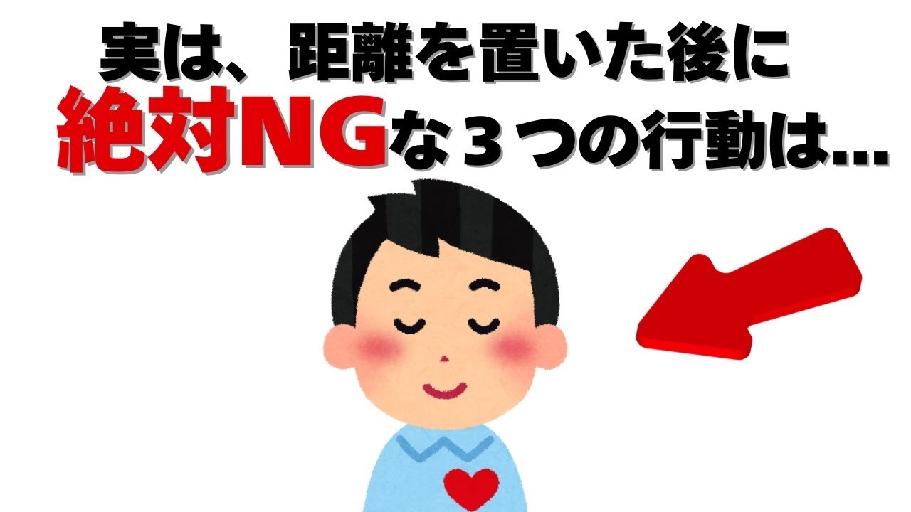 恋愛の雑学   実は、距離を置いた後に絶対にやめたほうが良いことは